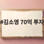 김소영 70억 투자 성공 이끈 힘은 남편 오상진의 응원 김소영 70억 투자