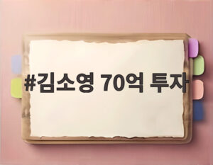 김소영 70억 투자