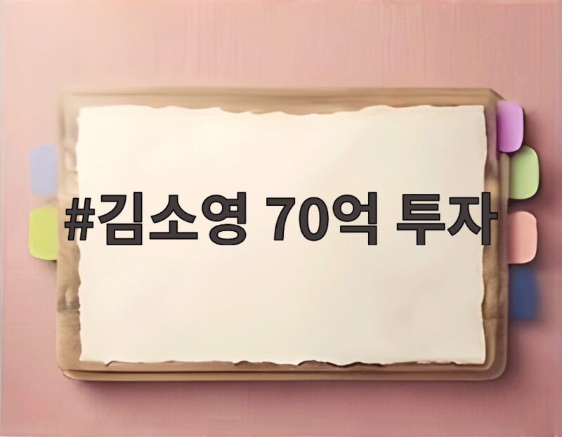 김소영 70억 투자 성공 이끈 힘은 남편 오상진의 응원 1 김소영 70억 투자