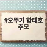 오뚜기 함태호 추모 10주기 품질과 나눔 정신을 기억하다 오뚜기 함태호 추모