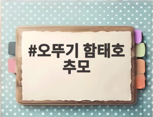 오뚜기 함태호 추모
