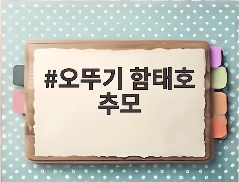 오뚜기 함태호 추모