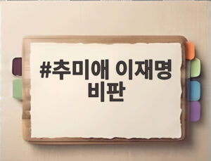 추미애 이재명 비판