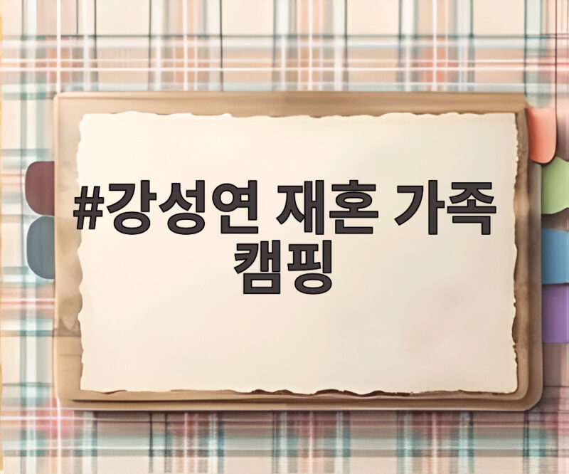 강성연 재혼 가족 캠핑, 두 아들과 남편 장민욱이 함께한 행복한 시간 1 강성연 재혼 가족 캠핑