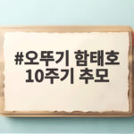 오뚜기 함태호 10주기 추모, 품질과 나눔의 정신을 기리며 오뚜기 함태호 10주기 추모