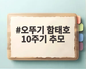 오뚜기 함태호 10주기 추모