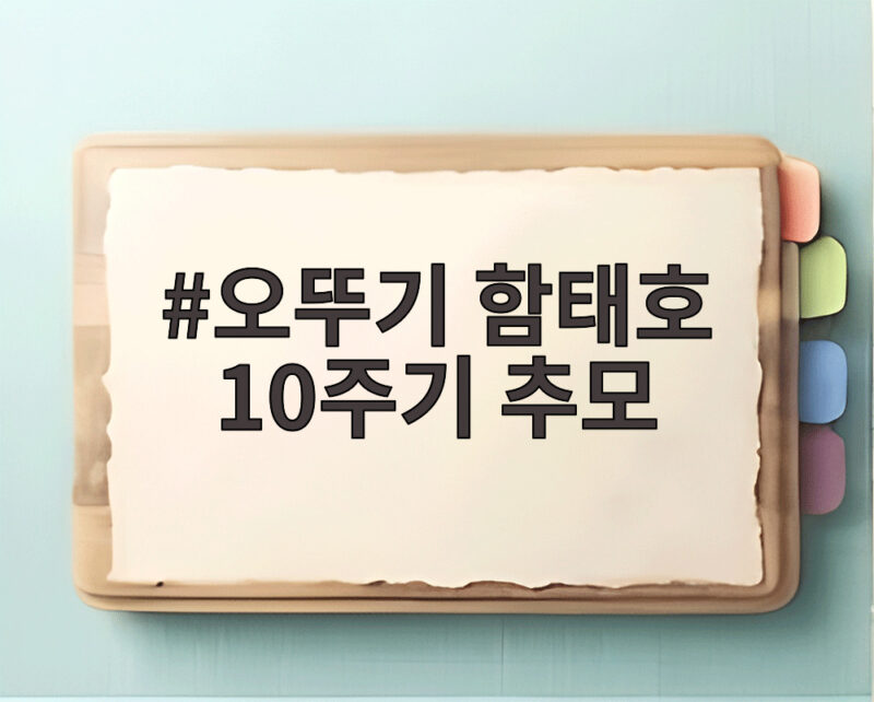 오뚜기 함태호 10주기 추모, 품질과 나눔의 정신을 기리며 1 오뚜기 함태호 10주기 추모