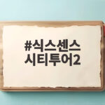 식스센스 시티투어2