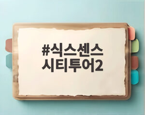 식스센스 시티투어2
