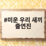 미운 우리 새끼 출연진