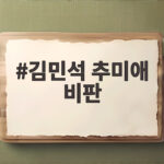 김민석 추미애 비판에 해명 요구 당내 갈등 진실은 어디까지인가 김민석 추미애 비판