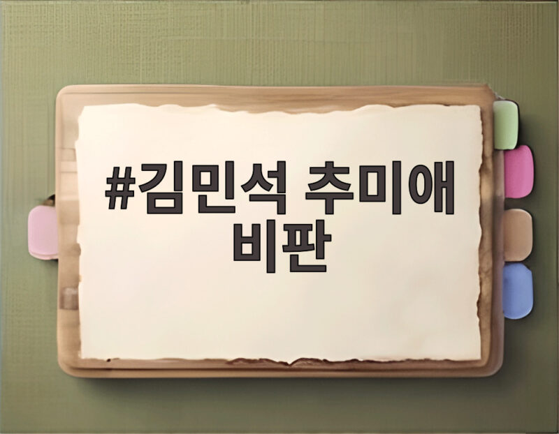 김민석 추미애 비판에 해명 요구 당내 갈등 진실은 어디까지인가 1 김민석 추미애 비판