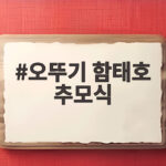 오뚜기 함태호 10주기 추모식, 품질과 나눔의 정신을 기억하다 오뚜기 함태호 추모식