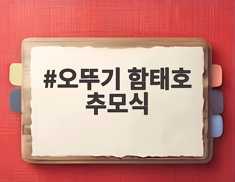 오뚜기 함태호 10주기 추모식, 품질과 나눔의 정신을 기억하다 1 오뚜기 함태호 추모식