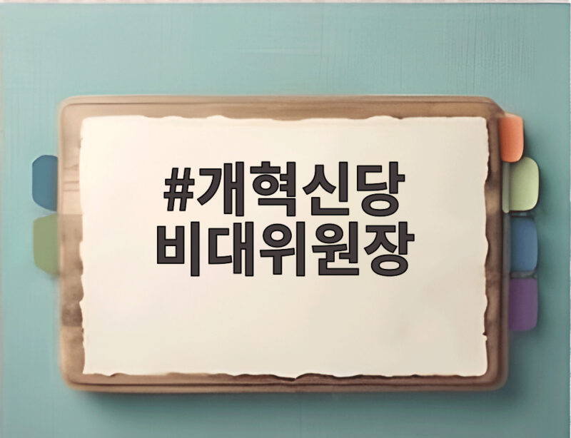 개혁신당 비대위원장 이기인 임명 당내 쇄신 기대와 향후 일정 살펴보기 1 개혁신당 비대위원장
