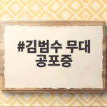 김범수 무대 공포증