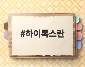 하이록스란