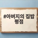 아버지의 집밥 평점 매일 먹던 그 밥이 이제는 그리운 이유 아버지의 집밥 평점