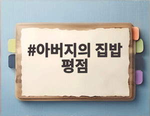 아버지의 집밥 평점