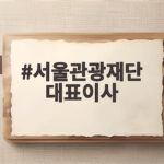 서울관광재단 대표이사 김병민 전 부시장이 그리는 새로운 서울 여행 서울관광재단 대표이사