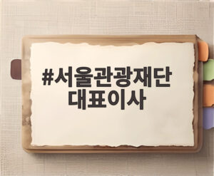 서울관광재단 대표이사