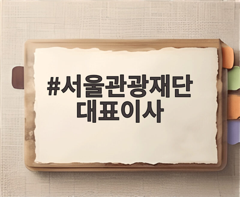 서울관광재단 대표이사