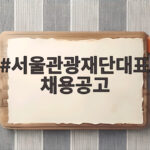 2026년 서울관광재단대표채용공고 지원 전 알아두면 좋은 세 가지 서울관광재단대표채용공고