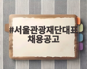 서울관광재단대표채용공고
