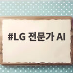 LG 전문가 AI 산업 현장 문제를 해결하는 새로운 기준 LG 전문가 AI