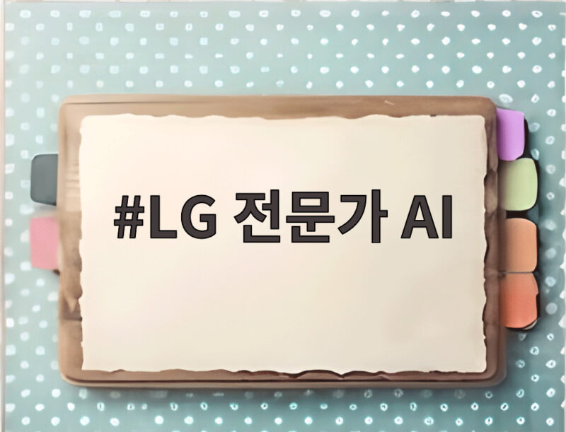 LG 전문가 AI