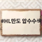 HL만도 압수수색