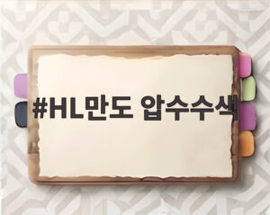 HL만도 압수수색