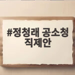 정청래 공소청 직제안 대통령 뜻 아니다 검찰에 뒤통수 정청래 공소청 직제안