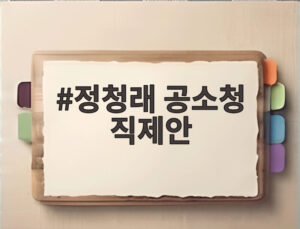 정청래 공소청 직제안