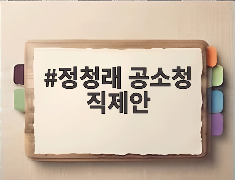 정청래 공소청 직제안