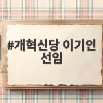 개혁신당 이기인 선임