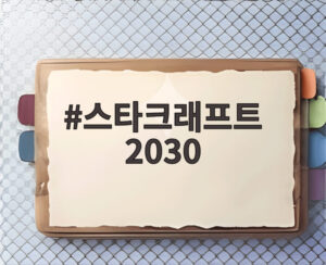 스타크래프트 2030
