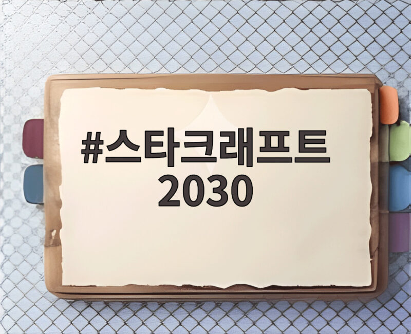 스타크래프트 2030 슈팅게임으로 돌아온다 30년 만의 변신 1 스타크래프트 2030