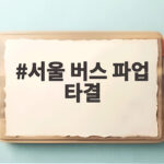 서울 버스 파업 타결