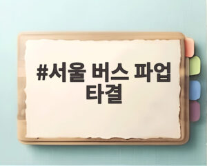 서울 버스 파업 타결