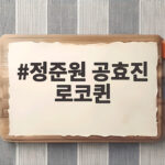 정준원 "공효진, 괜히 로코퀸 아냐"…'유부녀 킬러'에서 확인한 로맨스 호흡 정준원 공효진 로코퀸
