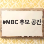 MBC 추모 공간 2주기 추모 주간 일정과 의미를 확인해 보세요 MBC 추모 공간
