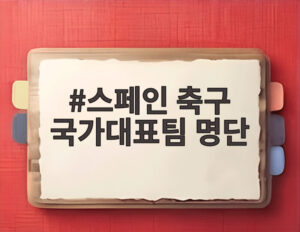 스페인 축구 국가대표팀 명단