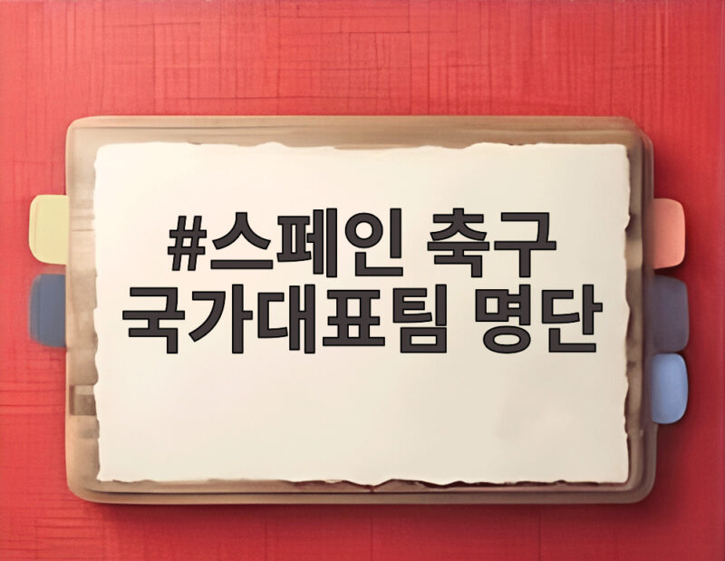 스페인 축구 국가대표팀 명단 보고 있나요 수비멘디와 모레노 감독의 변화 1 스페인 축구 국가대표팀 명단