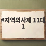 지역의사제 11대 1 첫 도입 경쟁률 보니 어려운 조건에도 인기 지역의사제 11대 1