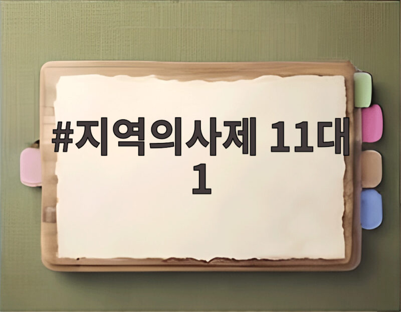 지역의사제 11대 1 첫 도입 경쟁률 보니 어려운 조건에도 인기 1 지역의사제 11대 1