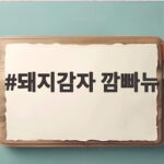 돼지감자 깜빠뉴가 뭐길래 손예진 아침 식단에 등장한 이유 돼지감자 깜빠뉴