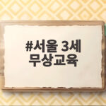 서울 3세 무상교육 드디어 시작 내달부터 최대 11만원 지원 서울 3세 무상교육