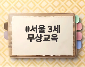 서울 3세 무상교육