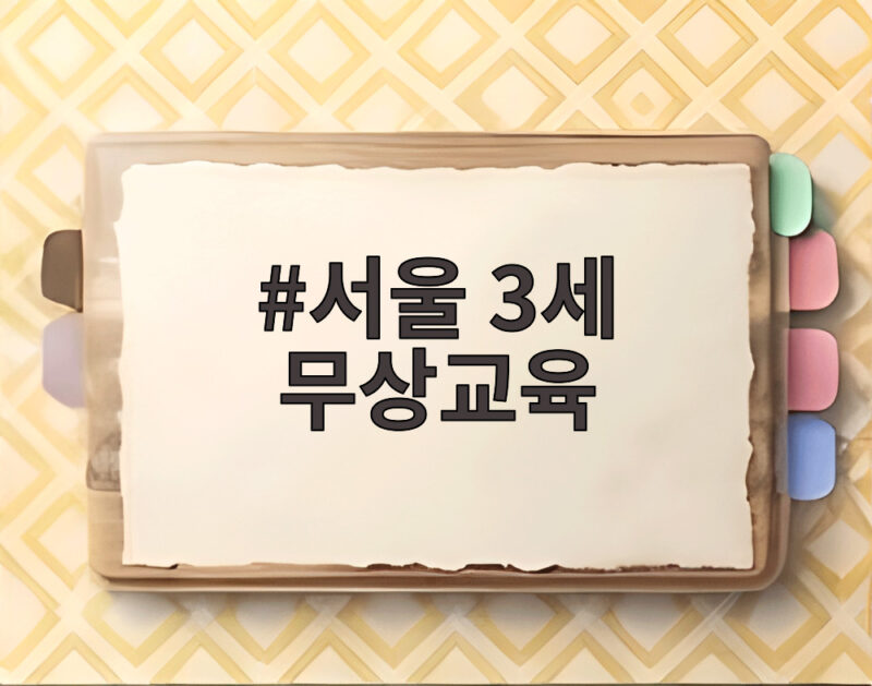 서울 3세 무상교육 드디어 시작 내달부터 최대 11만원 지원 1 서울 3세 무상교육